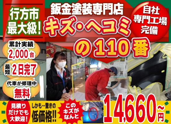 キズ・ヘコミの110番スズキアリーナ行方店では地域トップクラスの信頼と実績!累計2,000台の鈑金実績/最短2日で完了!代車も無料!/見積もりだけでも大歓迎!自社専門工場完備で驚きの低価格14,660円～