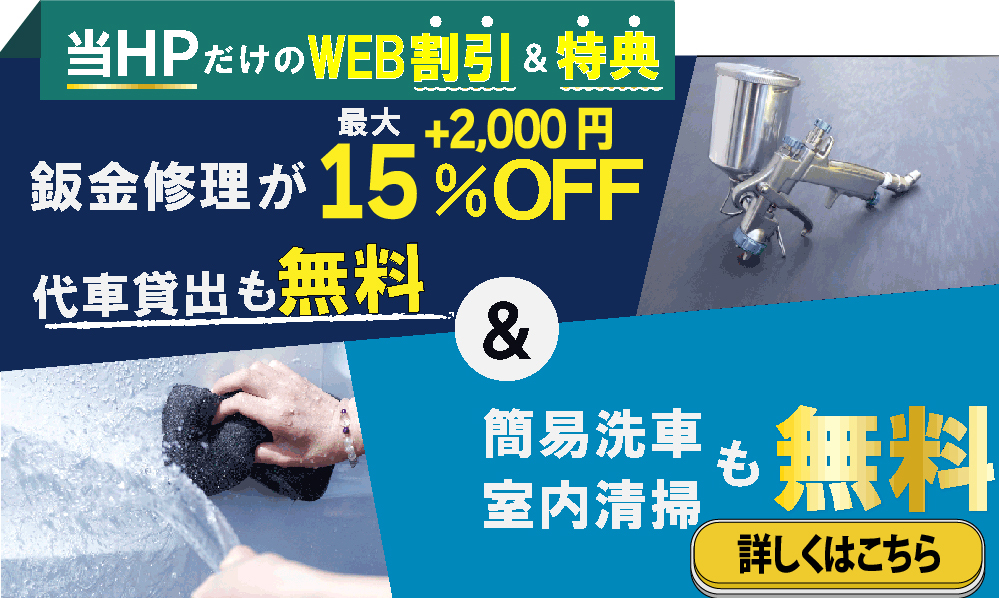 キズ・ヘコミの110番スズキアリーナ行方店では地域トップクラスの信頼と実績!累計2,000台の鈑金実績/最短2日で完了!代車も無料!/見積もりだけでも大歓迎!自社専門工場完備で驚きの低価格14,660円～